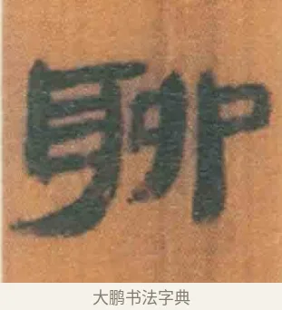 聊 · 佚名 · 简牍（书体参考） · 周驯 · 第 21 页