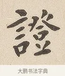 证 · 佚名 · 隶书（书体参考） · 夏承碑 · 第 6 页