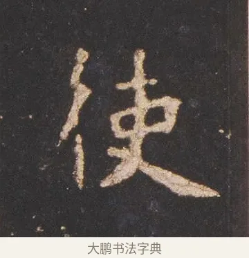 使 · 佚名 · 魏碑（书体参考） · 张猛龙碑 · 第 11 页