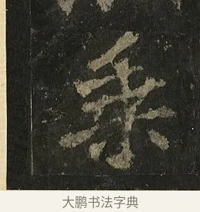 乘 · 李邕 · 行书（书体参考） · 麓山寺碑 · 第 36 页