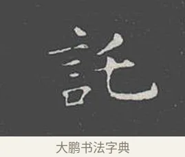 託 · 王羲之 · 楷书（书体参考） · 乐毅论 · 第 1 页