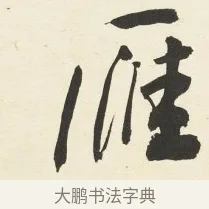 雁 · 铁保 · 行书（书体参考） · 行书滕王阁序卷 · 第 5 页