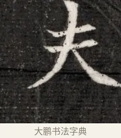 夫 · 佚名 · 魏碑（书体参考） · 北魏寇演墓志铭 · 第 1 页
