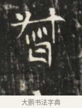 督 · 佚名 · 魏碑（书体参考） · 东魏元鸷墓志铭 · 第 1 页