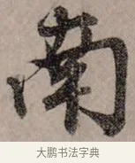 南 · 赵孟頫 · 行书（书体参考） · 致中峰和尚尺牍（十一札） · 第 2 页