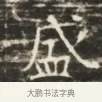 盛 · 佚名 · 魏碑（书体参考） · 北齐徐之才墓志铭（齐故司徒公西阳王徐君志铭）并盖 · 第 1 页