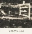 自 · 佚名 · 魏碑（书体参考） · 北齐徐之才墓志铭（齐故司徒公西阳王徐君志铭）并盖 · 第 1 页