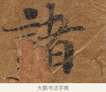 諸 · 佚名 · 楷书（书体参考） · 大般若波罗蜜多经写经残片 · 第 1 页