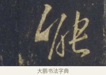 能 · 王羲之 · 行书（书体参考） · 圣教序 · 第 25 页