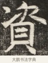 資 · 佚名 · 魏碑（书体参考） · 北齐高淯墓志铭 · 第 1 页