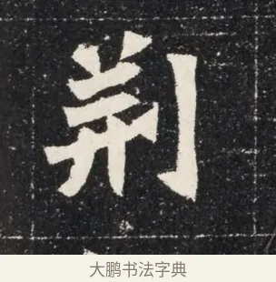 荊 · 佚名 · 魏碑（书体参考） · 北魏穆亮墓志铭 · 第 1 页