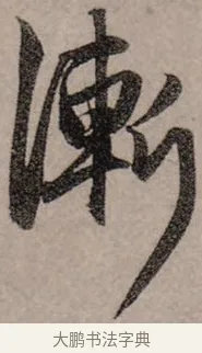 漸 · 赵孟頫 · 行书（书体参考） · 致中峰和尚尺牍（十一札） · 第 2 页