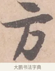 方 · 苏轼 · 行书（书体参考） · 季常帖 · 第 1 页