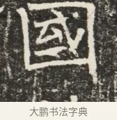 國 · 佚名 · 魏碑（书体参考） · 北齐窦泰墓志铭 · 第 1 页