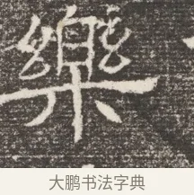 樂 · 佚名 · 魏碑（书体参考） · 北齐窦泰妻娄黑女墓志铭 · 第 1 页