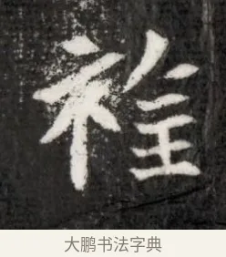 旌 · 佚名 · 魏碑（书体参考） · 北魏寇演墓志铭 · 第 1 页
