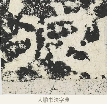 德 · 佚名 · 隶书（书体参考） · 封龙山颂 · 第 8 页