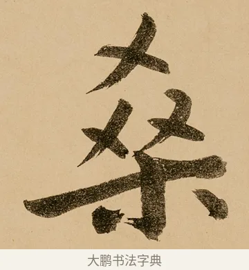 桑 · 鲜于枢 · 草书（书体参考） · 王安石杂诗卷 · 第 10 页