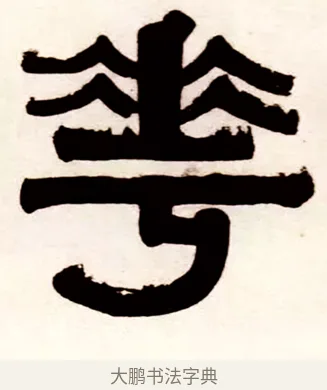 華 · 伊秉绶 · 隶书（书体参考） · 伊秉绶横幅合集 · 第 24 页