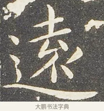 遠 · 王献之 · 楷书（书体参考） · 洛神赋十三行 · 第 5 页