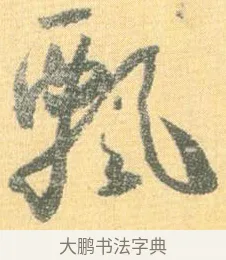飄 · 怀素 · 草书（书体参考） · 小草千字文 · 第 16 页