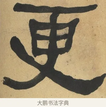 更 · 何绍基 · 隶书（书体参考） · 隶书临张迁碑（1862年百通本） · 第 5 页