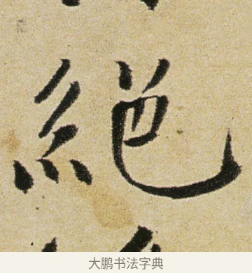 絕 · 徐渭 · 行书（书体参考） · 女芙馆十咏 · 第 13 页