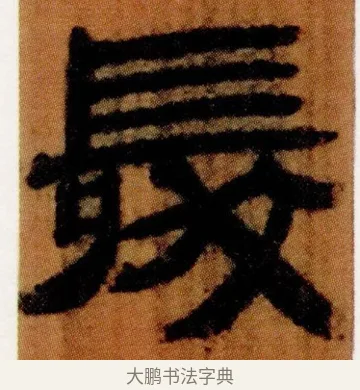 髮 · 佚名 · 简牍（书体参考） · 仓颉篇 · 第 12 页