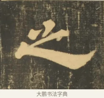 之 · 李隆基 · 隶书（书体参考） · 石台孝经 · 第 30 页