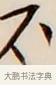 不 · 弘一法师 · 行书（书体参考） · 改习惯 · 第 1 页