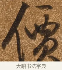價 · 陈继儒 · 行书（书体参考） · 四首诗 · 第 1 页