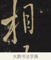 相 · 王铎 · 行草（书体参考） · 拟山园帖·卷八·临米芾初热帖 · 第 2 页