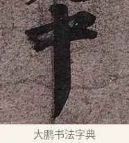 中 · 苏轼 · 行书（书体参考） · 致长官董侯尺牍 · 第 1 页