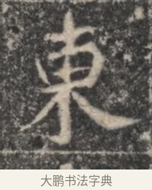 東 · 佚名 · 魏碑（书体参考） · 北魏李超墓志（魏故怀令李君墓志铭） · 第 1 页