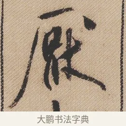 厭 · 米芾 · 行书（书体参考） · 蜀素帖 · 第 1 页