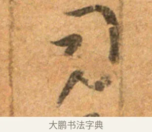 司 · 王羲之 · 草书（书体参考） · 寒切帖 · 第 1 页