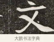 文 · 佚名 · 魏碑（书体参考） · 北魏元寿安墓志铭 · 第 1 页