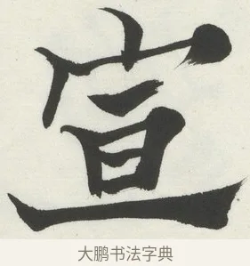 宣 · 何绍基 · 楷书（书体参考） · 楷书临道因碑（下） · 第 15 页