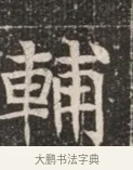 輔 · 佚名 · 魏碑（书体参考） · 北魏穆绍墓志铭 · 第 1 页
