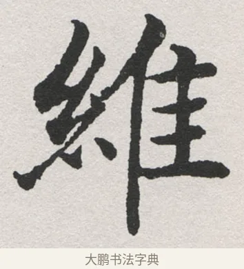 維 · 沈尹默 · 楷书（书体参考） · 孙蕉轩九十大寿册页 · 第 34 页