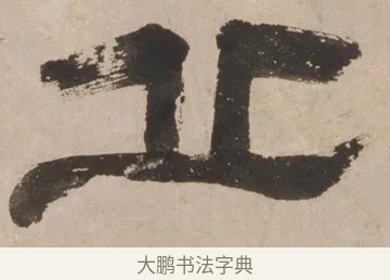 丘 · 郑簠 · 隶书（书体参考） · 隶书剑南诗 · 第 1 页