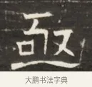 亟 · 佚名 · 魏碑（书体参考） · 东魏萧正表墓志铭（魏故侍中司空公吴郡王墓铭） · 第 1 页