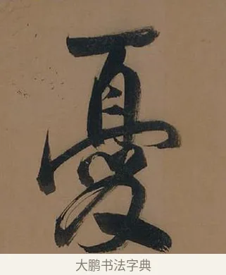 憂 · 董其昌 · 行书（书体参考） · 董其昌岳阳楼记 · 第 24 页