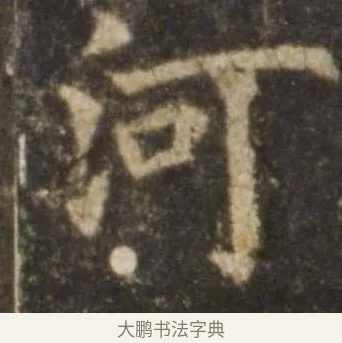 河 · 欧阳询 · 楷书（书体参考） · 虞恭公碑 · 第 3 页