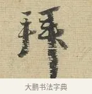 拜 · 蔡襄 · 行书（书体参考） · 安道帖 · 第 1 页