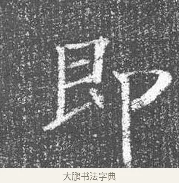即 · 颜真卿 · 楷书（书体参考） · 王琳墓志 · 第 16 页