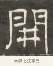 開 · 佚名 · 魏碑（书体参考） · 东魏萧正表墓志铭（魏故侍中司空公吴郡王墓铭） · 第 1 页