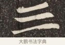 三 · 佚名 · 魏碑（书体参考） · 北魏寇臻墓志铭 · 第 1 页