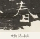 春 · 佚名 · 魏碑（书体参考） · 北齐徐之才墓志铭（齐故司徒公西阳王徐君志铭）并盖 · 第 1 页