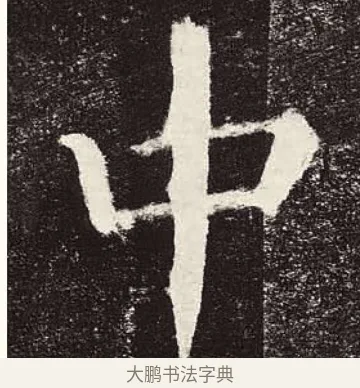 中 · 颜真卿 · 楷书（书体参考） · 颜勤礼碑 · 第 12 页